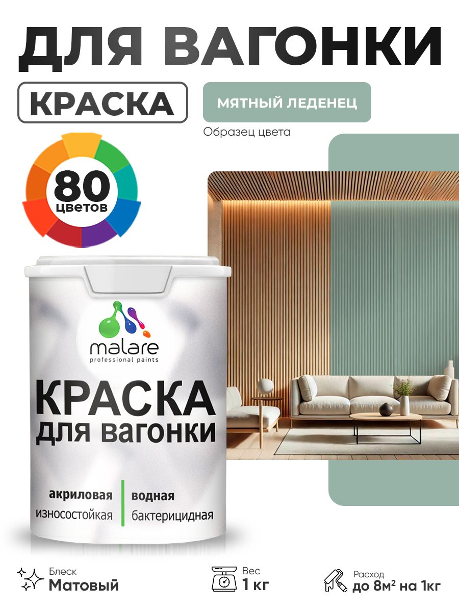 Акриловая краска для вагонки Malare для дерева, для фасадов и интерьера с антисептическим эффектом, быстросохнущая, без запаха, матовая, мятный леденец, 1 кг