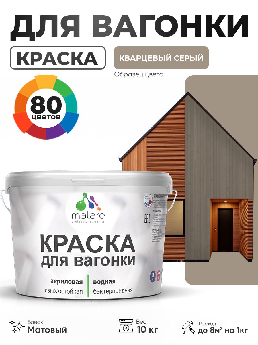 Акриловая краска для вагонки Malare для дерева, для фасадов и интерьера с антисептическим эффектом, быстросохнущая, без запаха, матовая, кварцевый серый, 10 кг