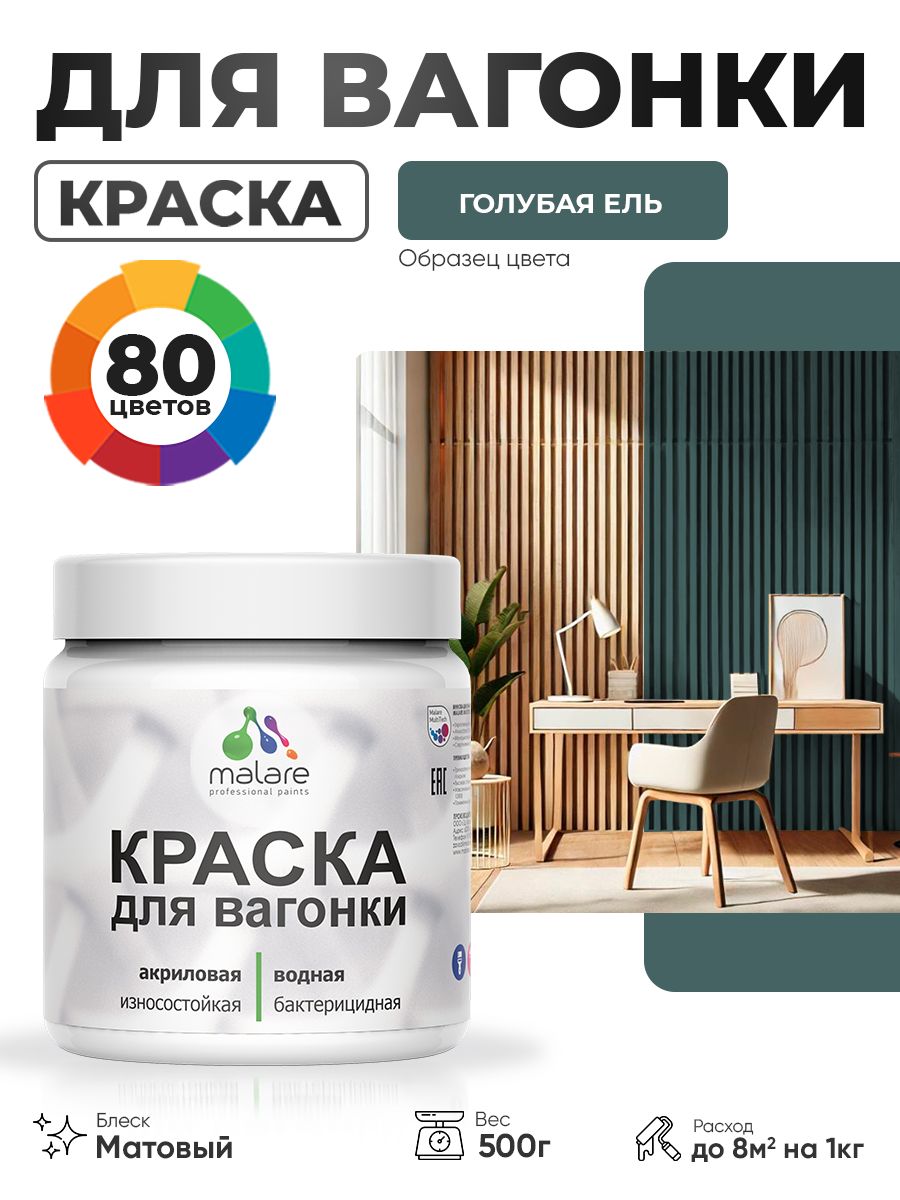 Акриловая краска для вагонки Malare для дерева, для фасадов и интерьера с антисептическим эффектом, быстросохнущая, без запаха, матовая, голубая ель, 0.5 кг