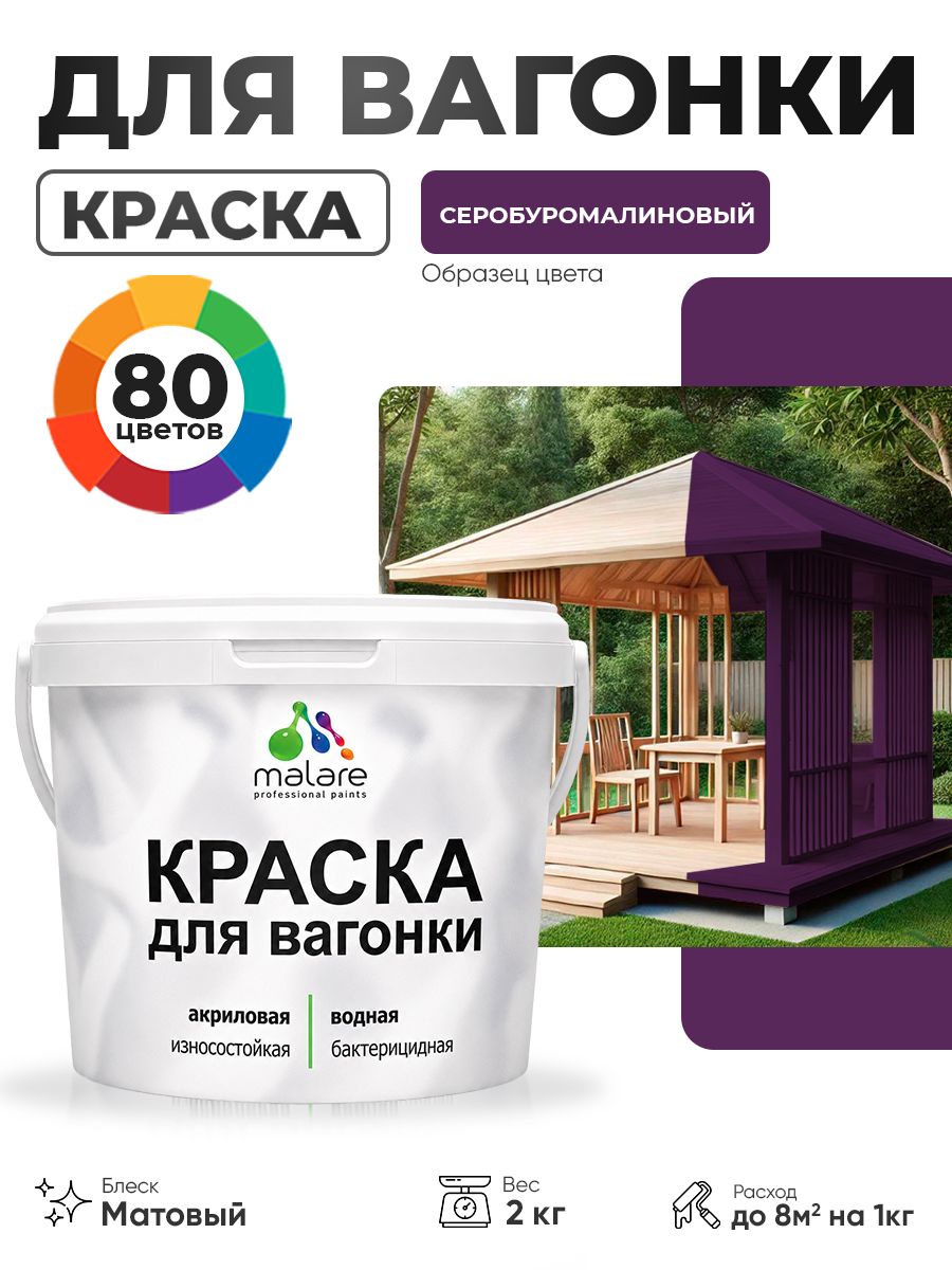 Акриловая краска для вагонки Malare для дерева, для фасадов и интерьера с антисептическим эффектом, быстросохнущая, без запаха, матовая, серобуромалиновый, 2 кг