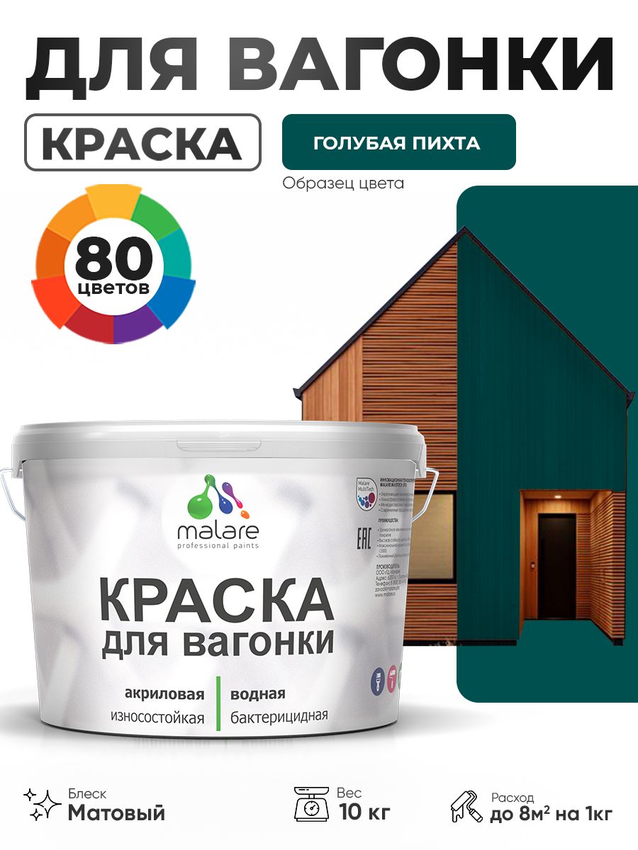 Акриловая краска для вагонки Malare для дерева, для фасадов и интерьера с антисептическим эффектом, быстросохнущая, без запаха, матовая, голубая пихта, 10 кг