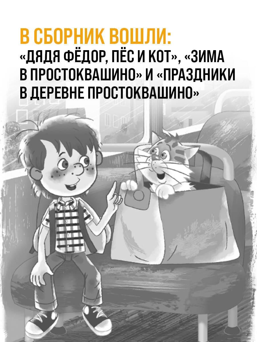 Дядя Фёдор, пёс и кот и другие истории про Простоквашино | Uncle Fyodor, the Dog and the Cat and Other Stories from Prostokvashino - Ozon image 1