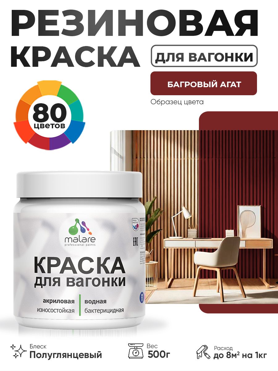 Резиновая краска для вагонки Malare для дерева, для фасадов и интерьера с антисептическим эффектом, быстросохнущая, без запаха, полуглянцевая, багровый агат, 0.5 кг