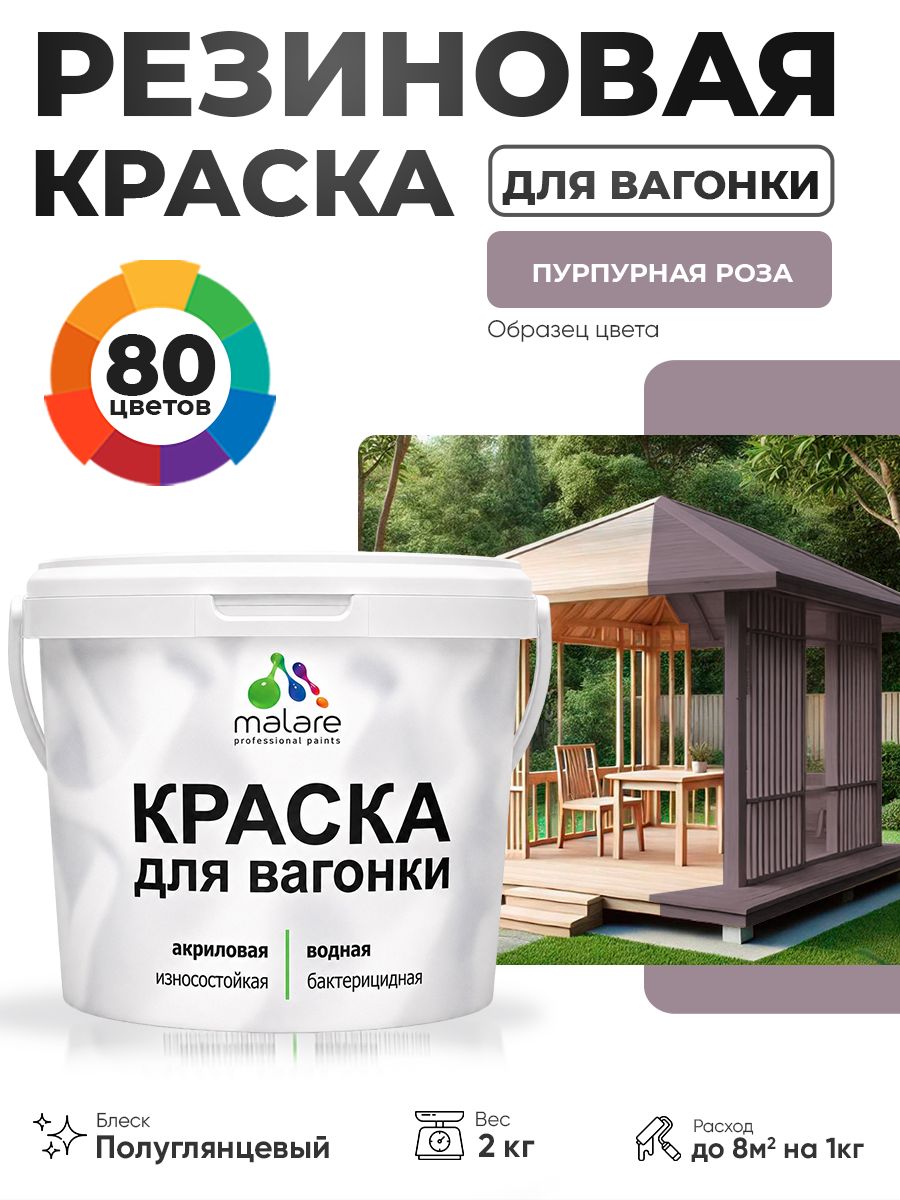 Резиновая краска для вагонки Malare для дерева, для фасадов и интерьера с антисептическим эффектом, быстросохнущая, без запаха, полуглянцевая, пурпурная роза, 2 кг