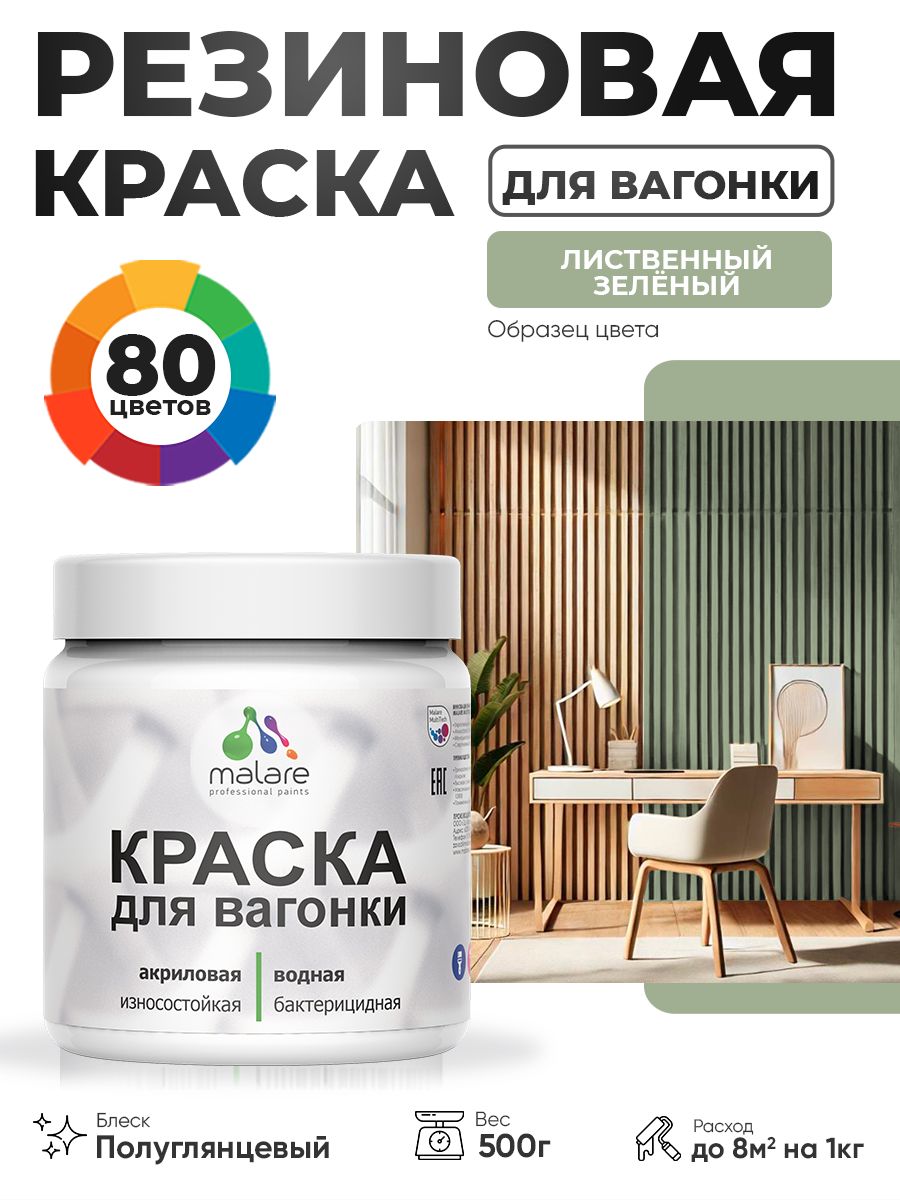 Резиновая краска для вагонки Malare для дерева, для фасадов и интерьера с антисептическим эффектом, быстросохнущая, без запаха, полуглянцевая, лиственный зеленый, 0.5 кг