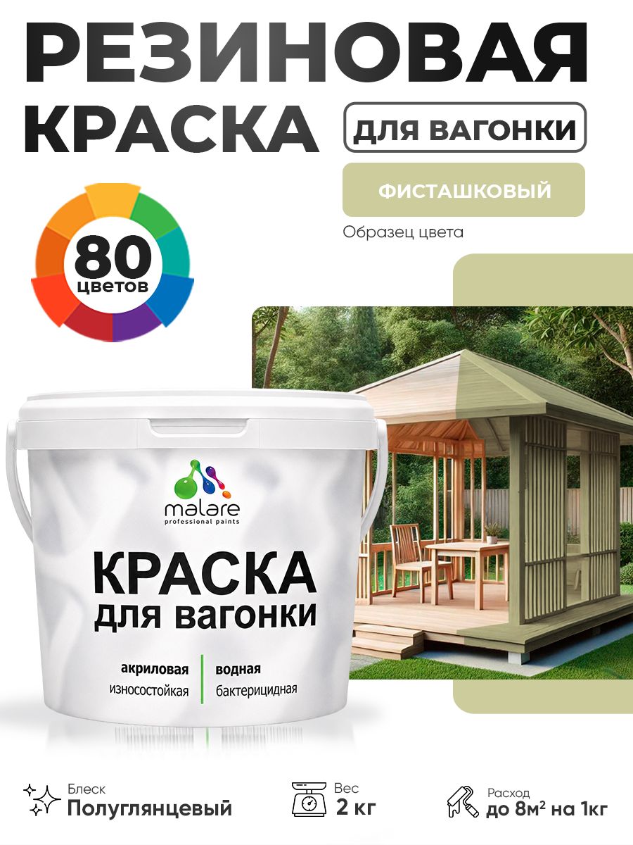 Резиновая краска для вагонки Malare для дерева, для фасадов и интерьера с антисептическим эффектом, быстросохнущая, без запаха, полуглянцевая, фисташковый, 2 кг