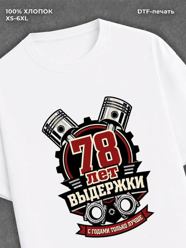 Футболка 78 лет