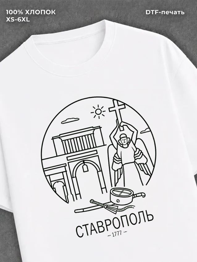 Футболка Ставрополь