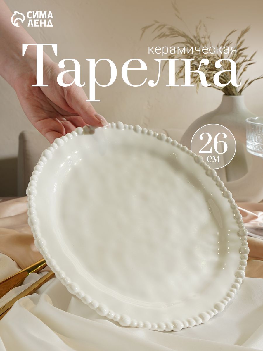 Тарелка сервировочная 26 см, "Облако", обеденная, керамическая
