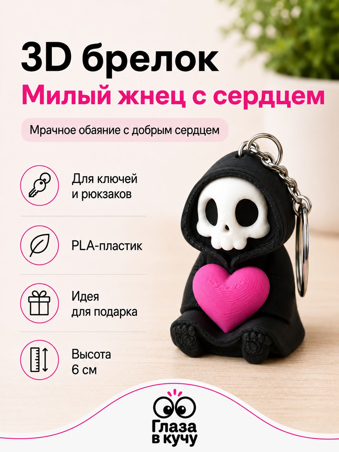 3D-брелок Милый жнец с сердцем, 6 см, на ключи и рюкзак