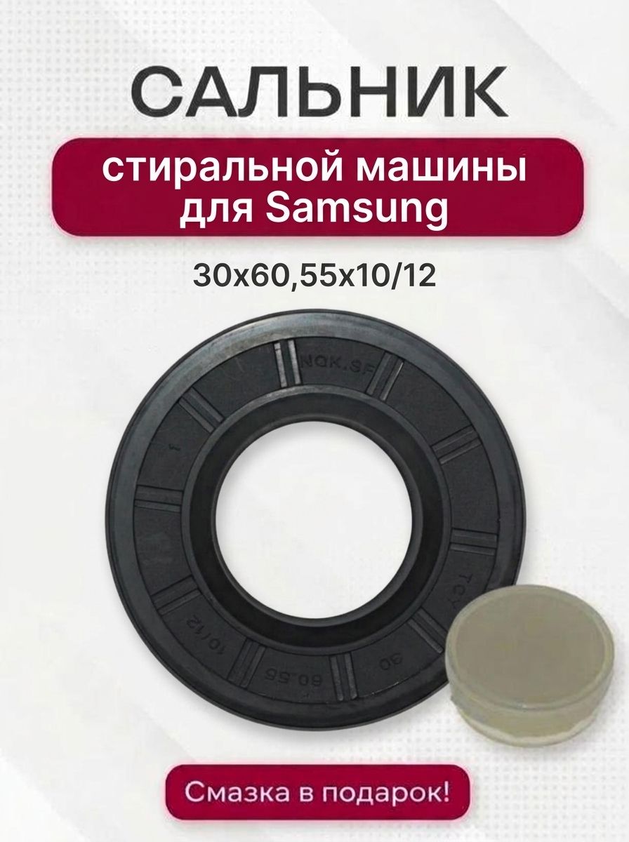 Сальник стиральной машины для Samsung 30x60,55x10/12 + смазка для сальника