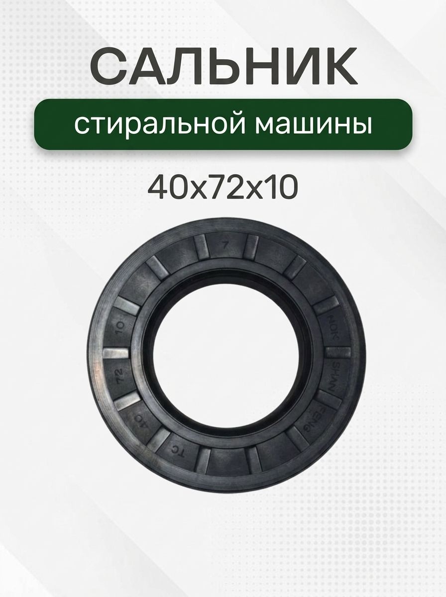 Сальник стиральной машины 40x72x10