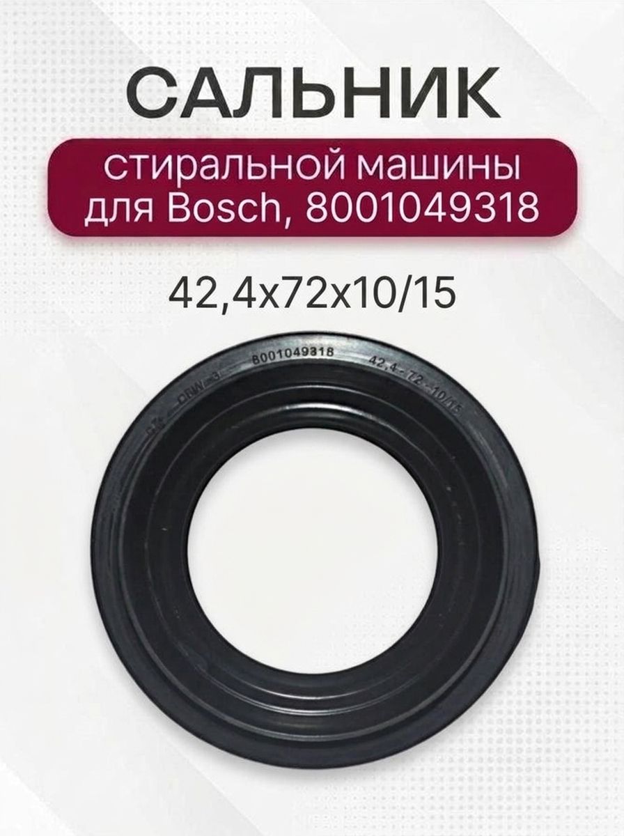 Сальник стиральной машины для Bosch 42,4x72x10/15, 8001049318
