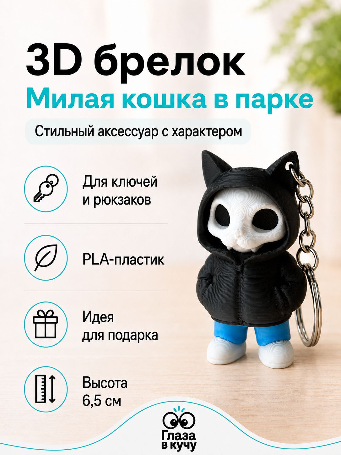 3D-брелок Милая кошка в парке, 6,5 см, на ключи и рюкзак