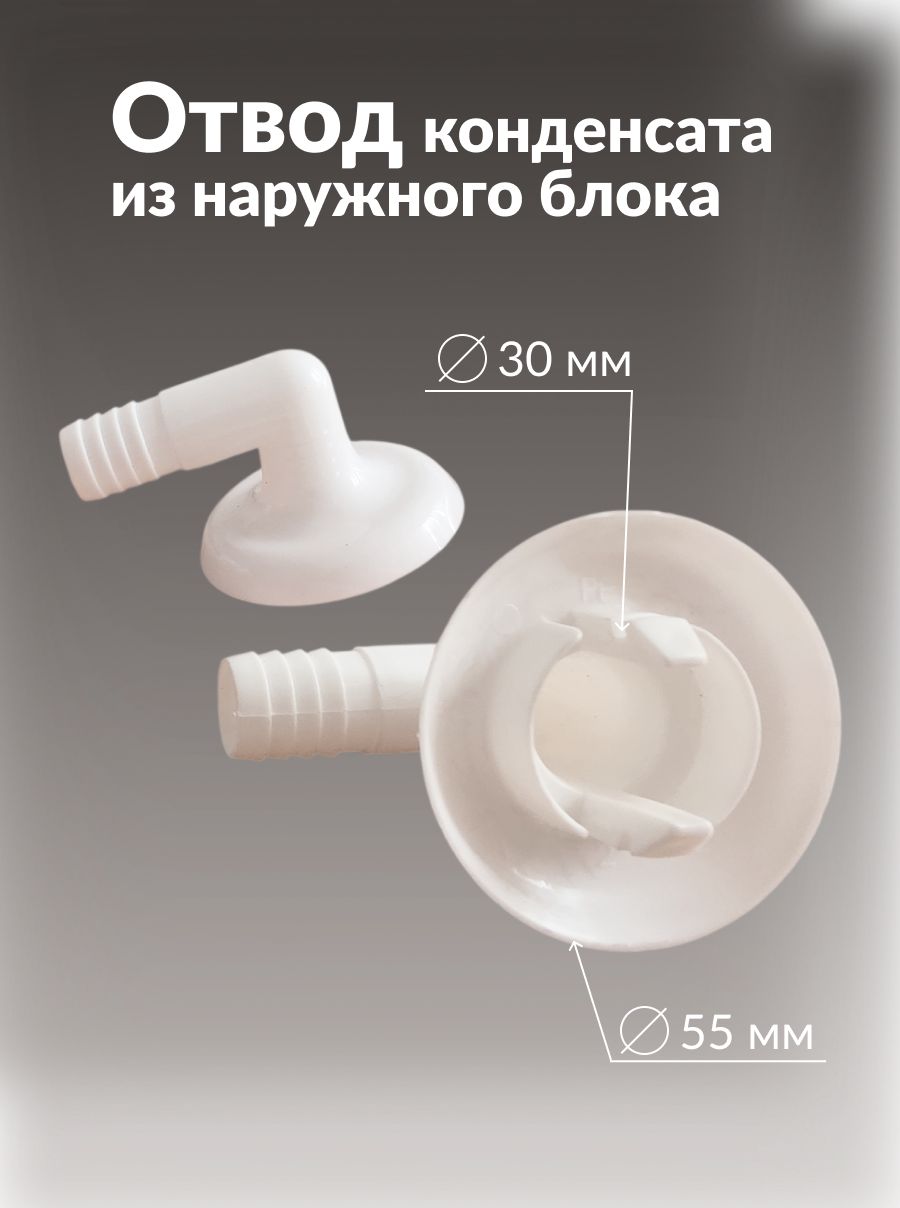 Отвод дренажа наружного блока кондиционера 55 мм, белый.