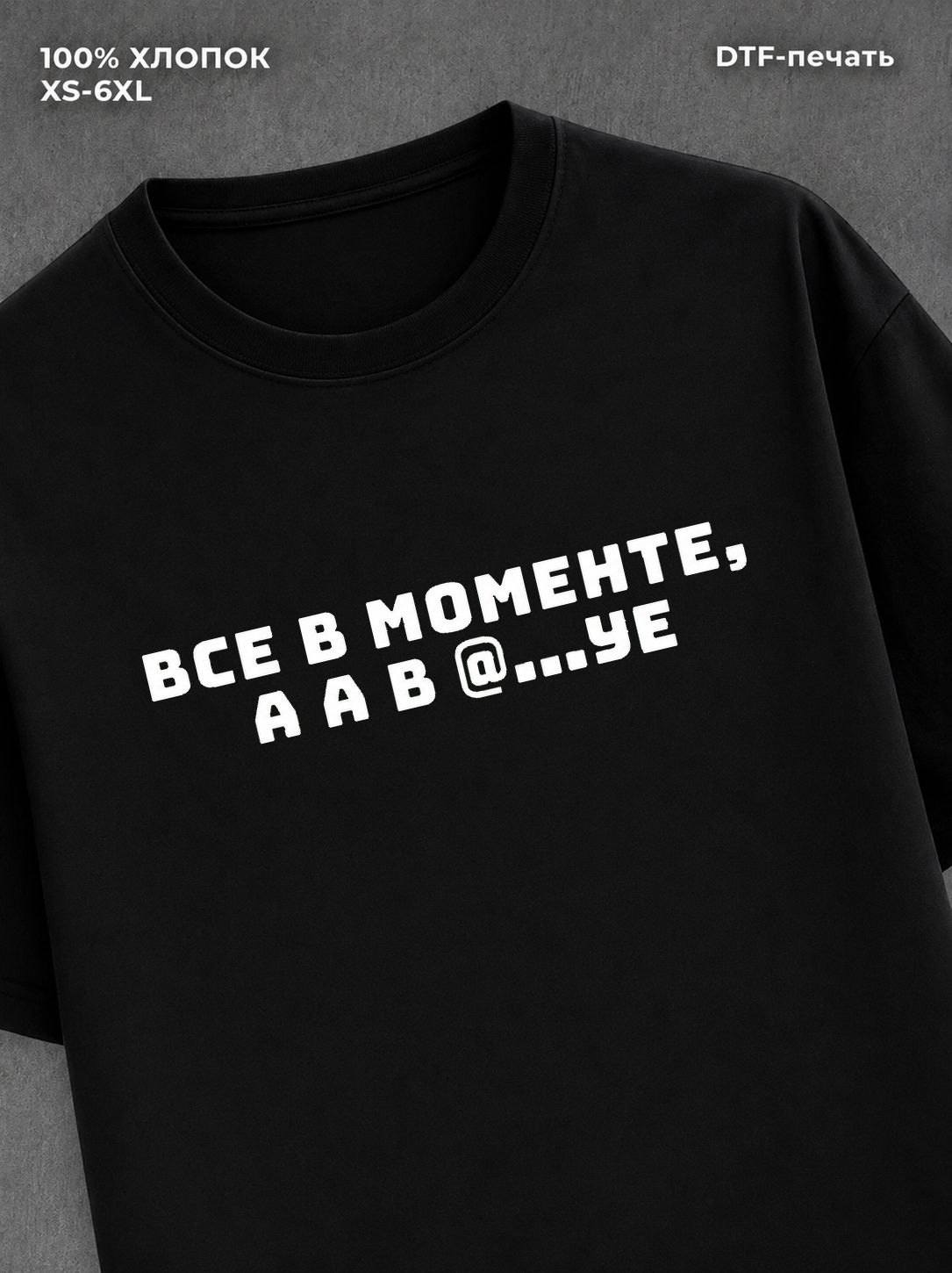 Футболка Все в моменте
