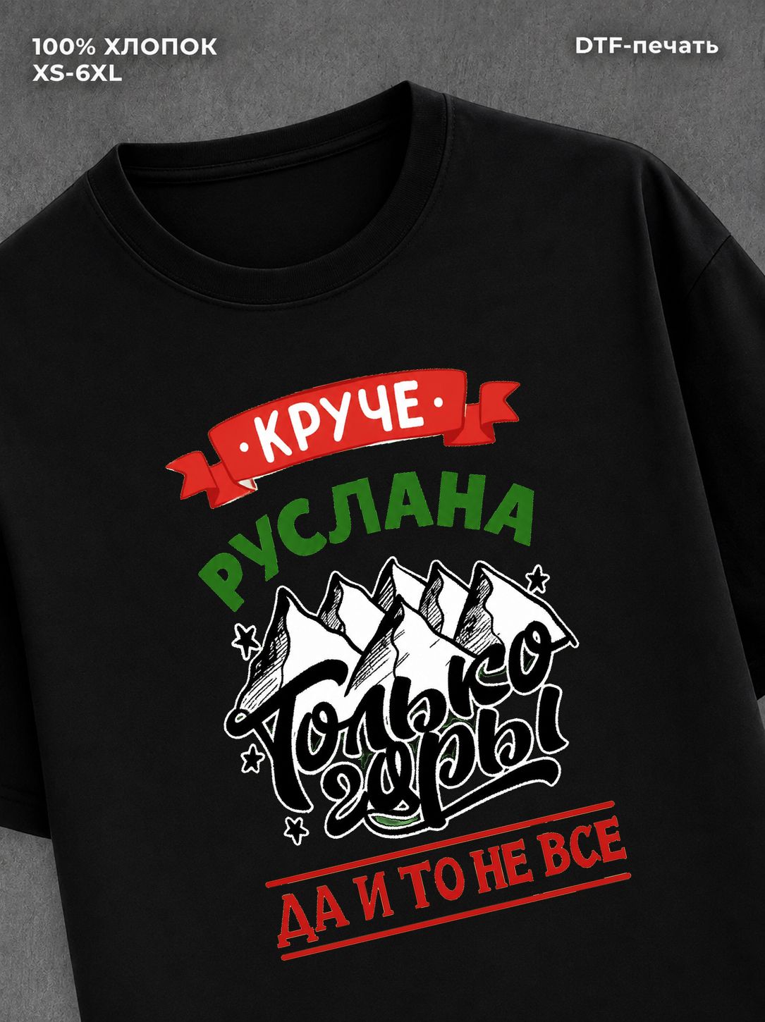 Футболка Руслан