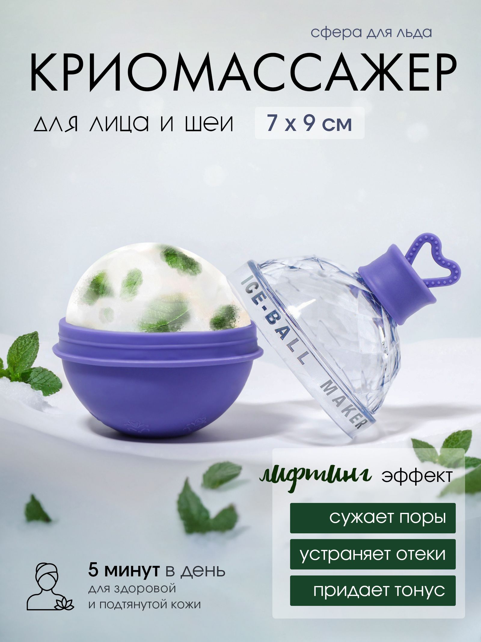 Форма для криосферы 7 9 см, фиолетовая, аксессуар для криомассажёра