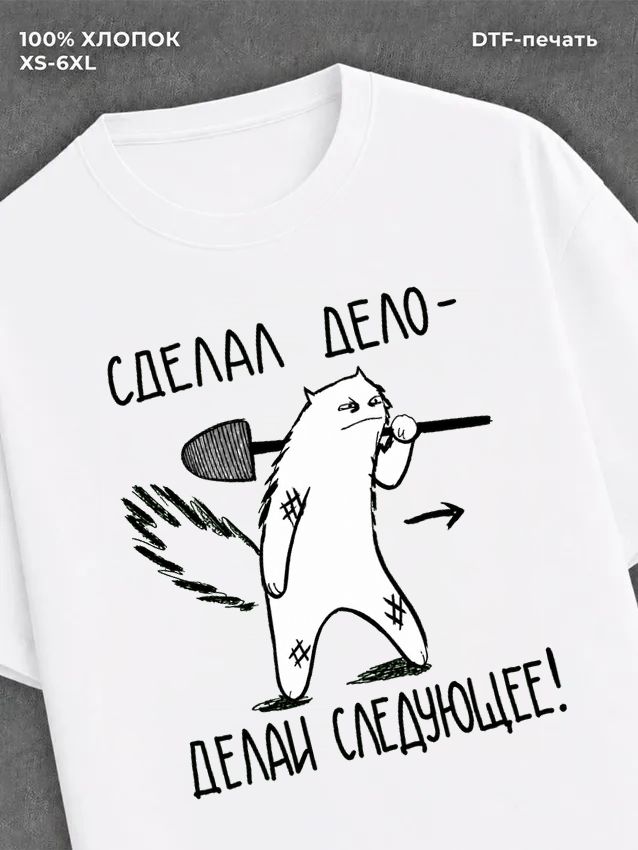Футболка Сделал Дело бери следующее