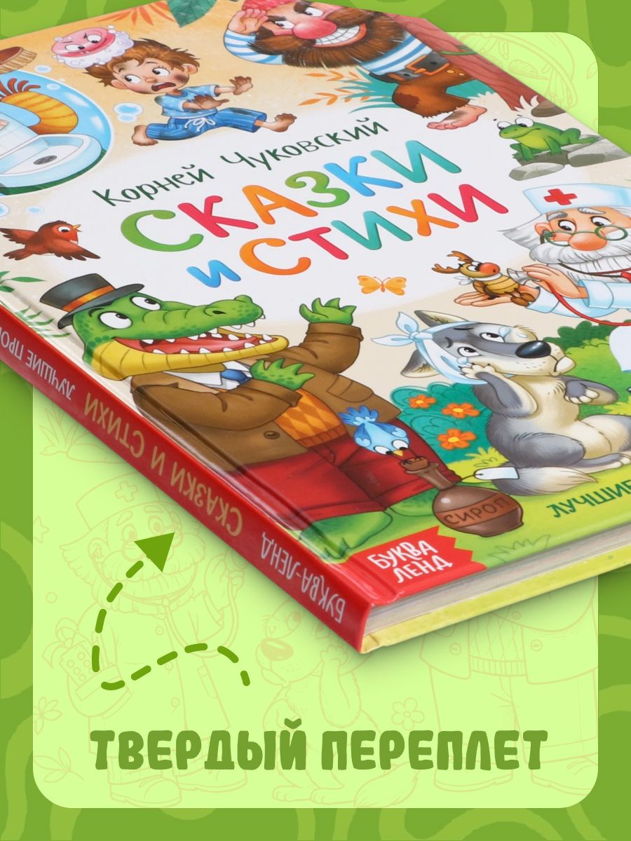Корней Чуковский для малышей, "Стихи и сказки", Буква-Ленд, сказки для малышей | Kornei Chukovskii dlia malyshei, "Stikhi i skazki", Bukva-Lend, skazki dlia malyshei - Ozon image 1