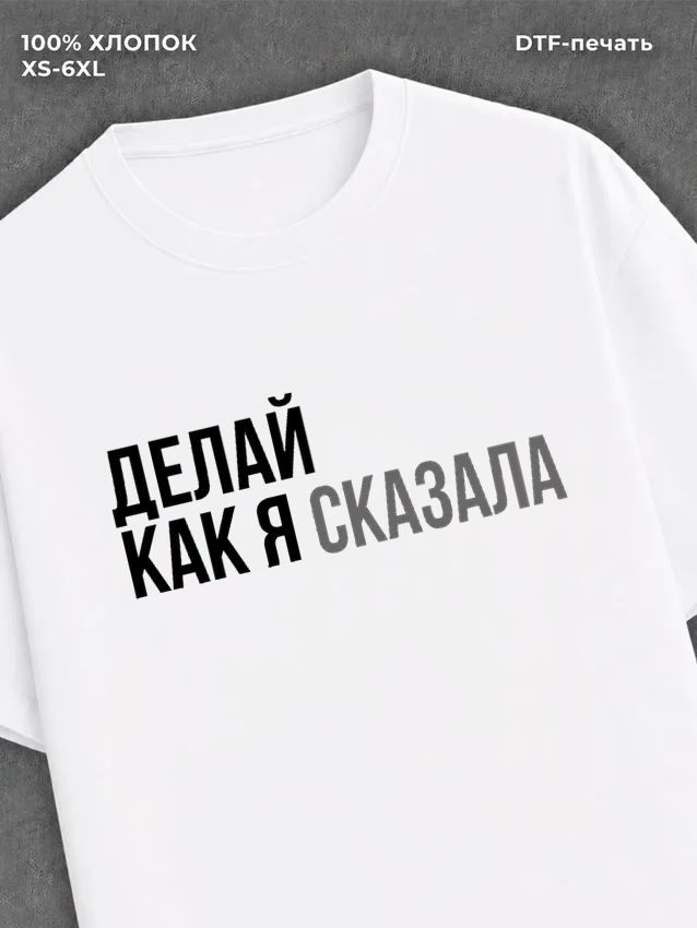 Футболка Футболка с прикольной надписью Делай как я сказала