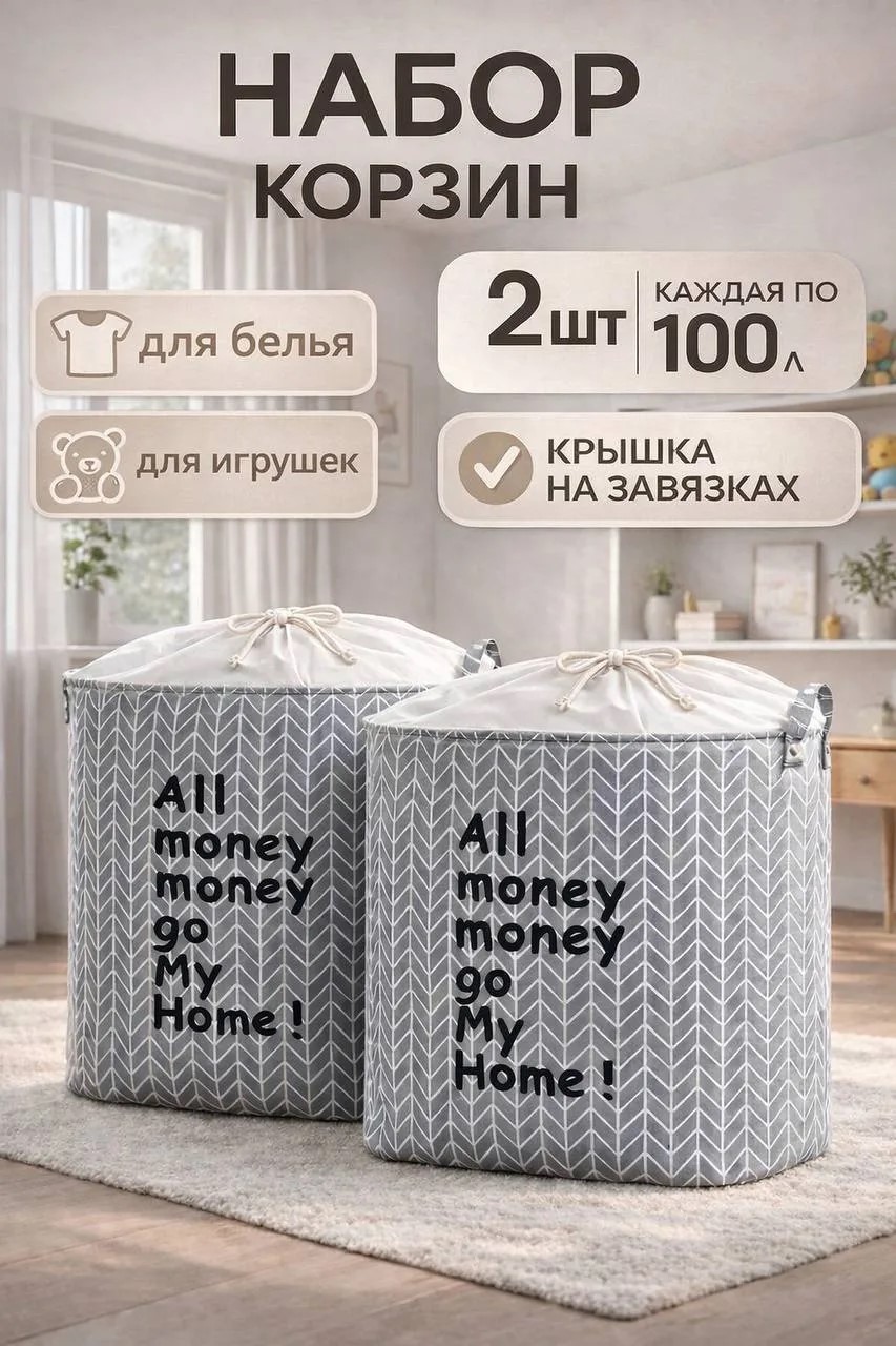 Корзина для игрушек и белья большая складная набор 2 шт по 100 л