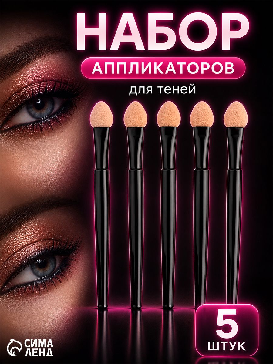 Аппликаторы для теней 7,5 см, набор 5 шт