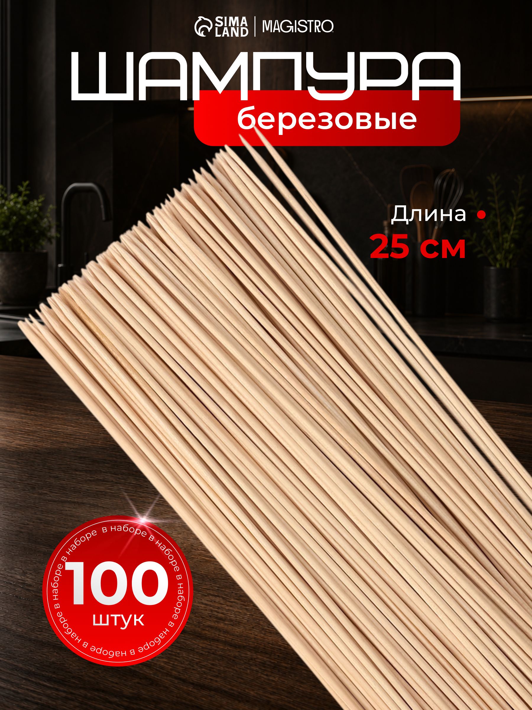 Шпажки деревянные, длина 25 см, набор 100 штук