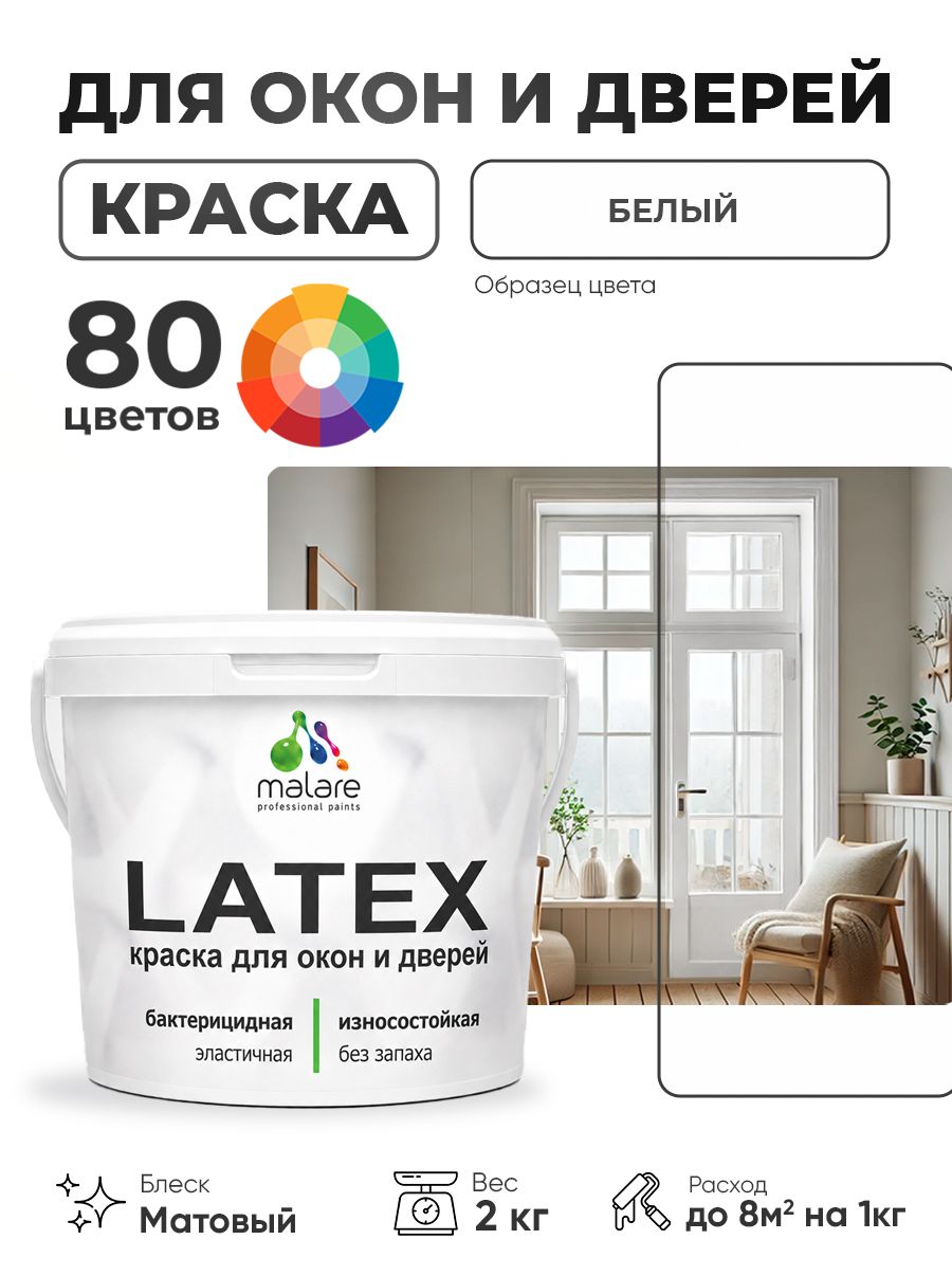 Акриловая краска для дверей и окон Malare Latex по дереву с антисептическим эффектом/ быстросохнущая моющаяся без запаха матовая, белый, 2 кг