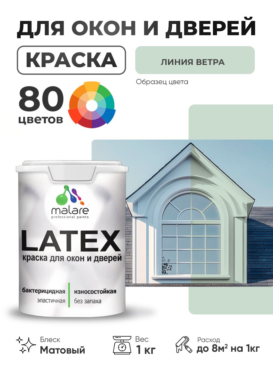 Акриловая краска для дверей и окон Malare Latex по дереву с антисептическим эффектом/ быстросохнущая моющаяся без запаха матовая, линия ветра, 1 кг