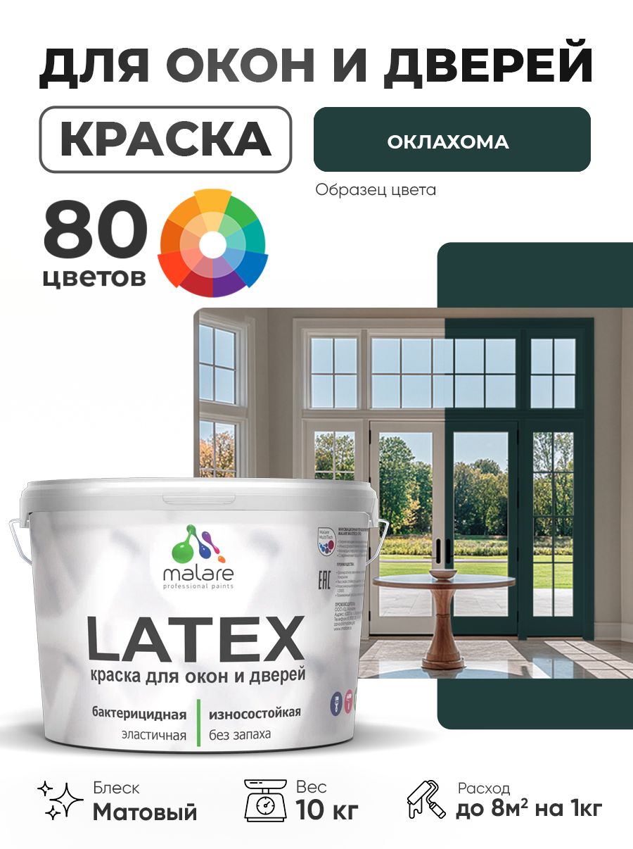 Акриловая краска для дверей и окон Malare Latex по дереву с антисептическим эффектом/ быстросохнущая моющаяся без запаха матовая, оклахома, 10 кг