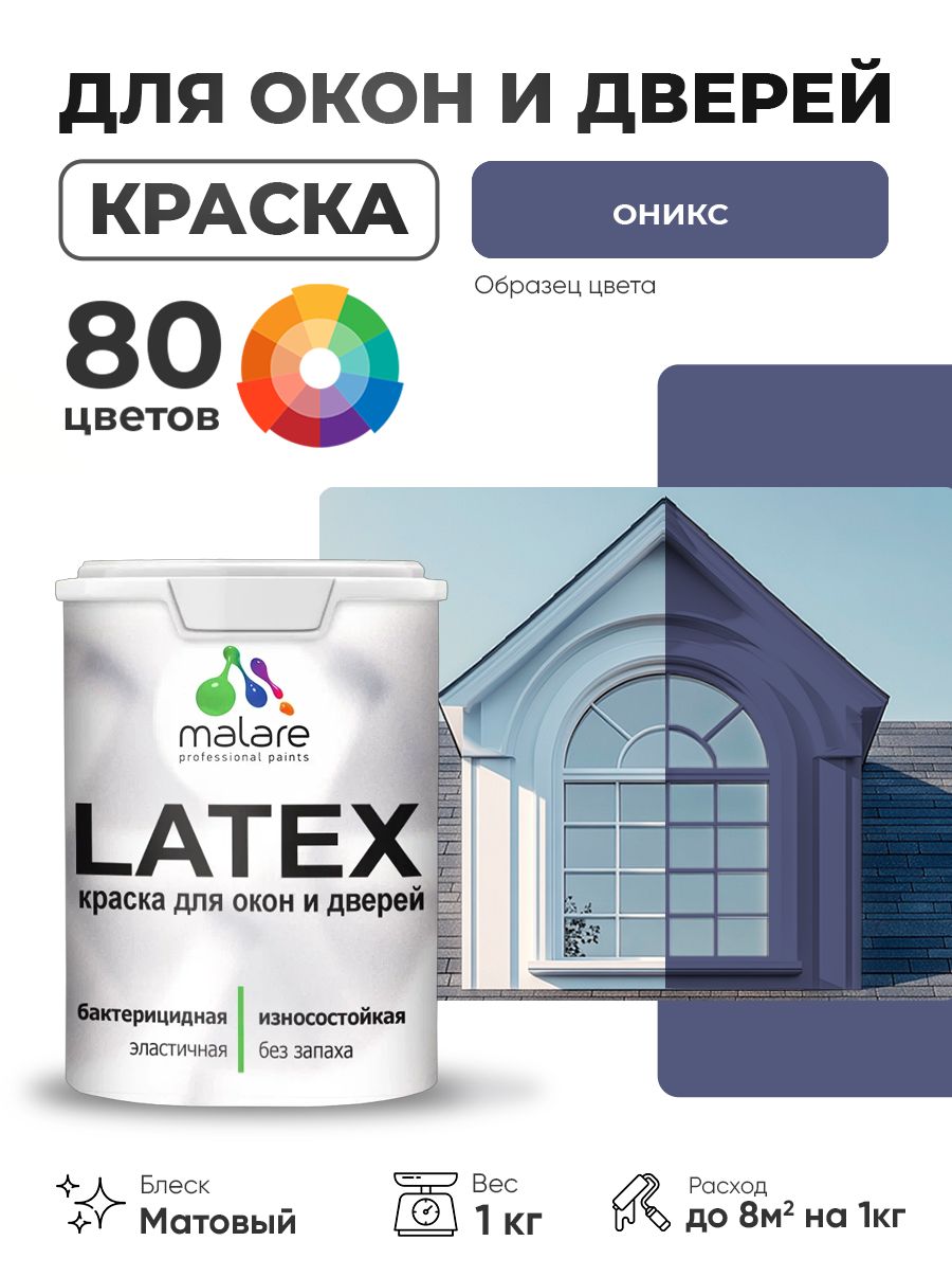 Акриловая краска для дверей и окон Malare Latex по дереву с антисептическим эффектом/ быстросохнущая моющаяся без запаха матовая, оникс, 1 кг