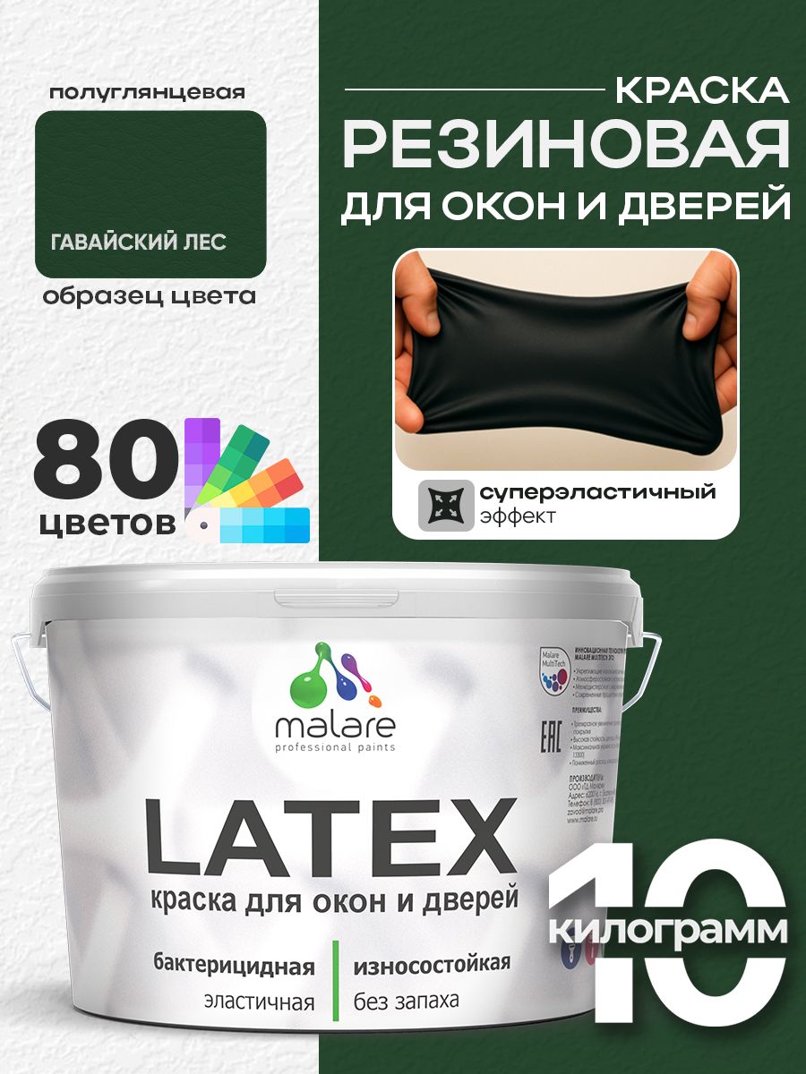 Резиновая краска для дверей и окон Malare Latex по дереву с антисептическим эффектом/ быстросохнущая моющаяся без запаха полуглянцевая, гавайский лес, 10 кг