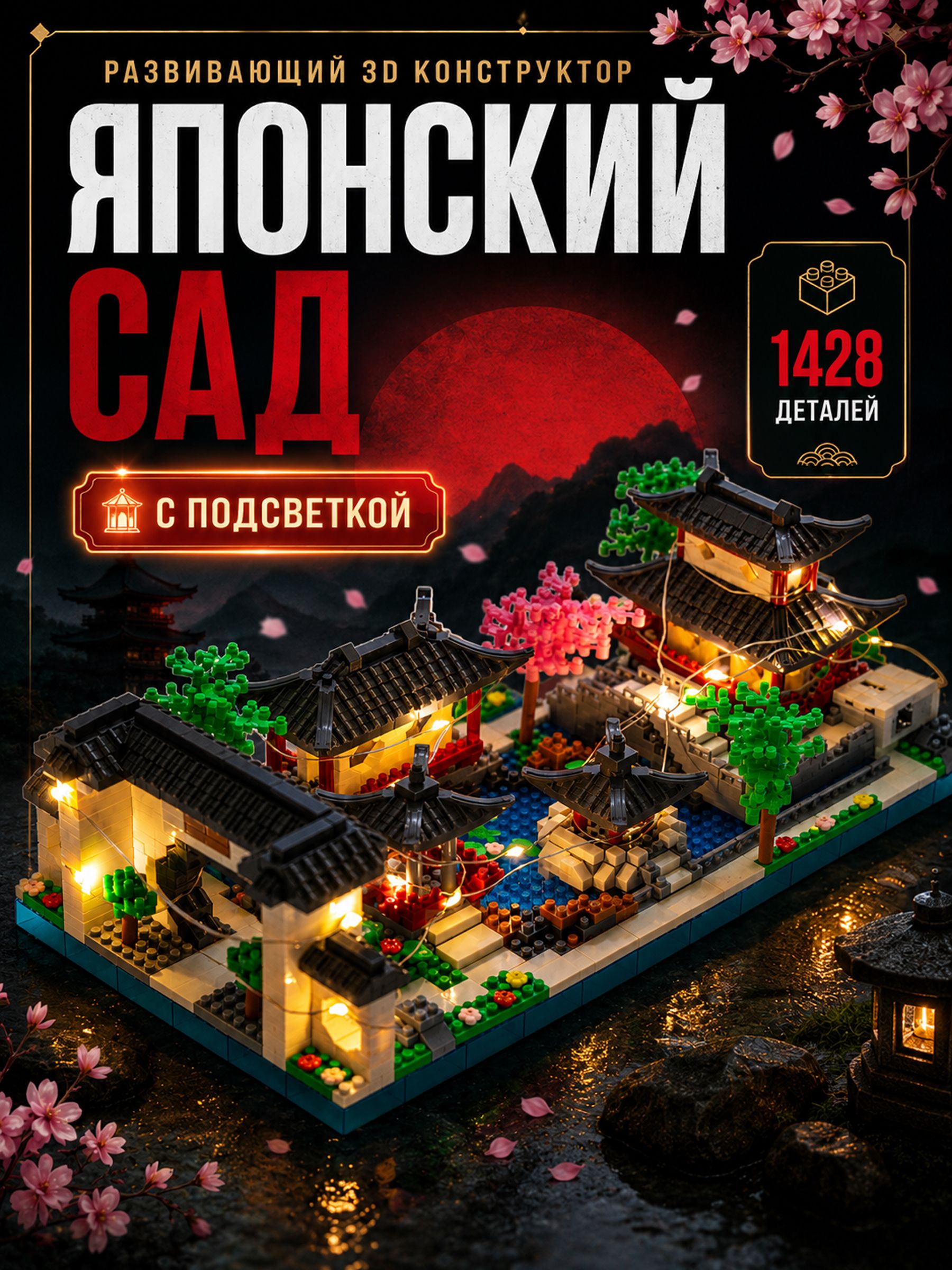 3д конструктор Японский сад
