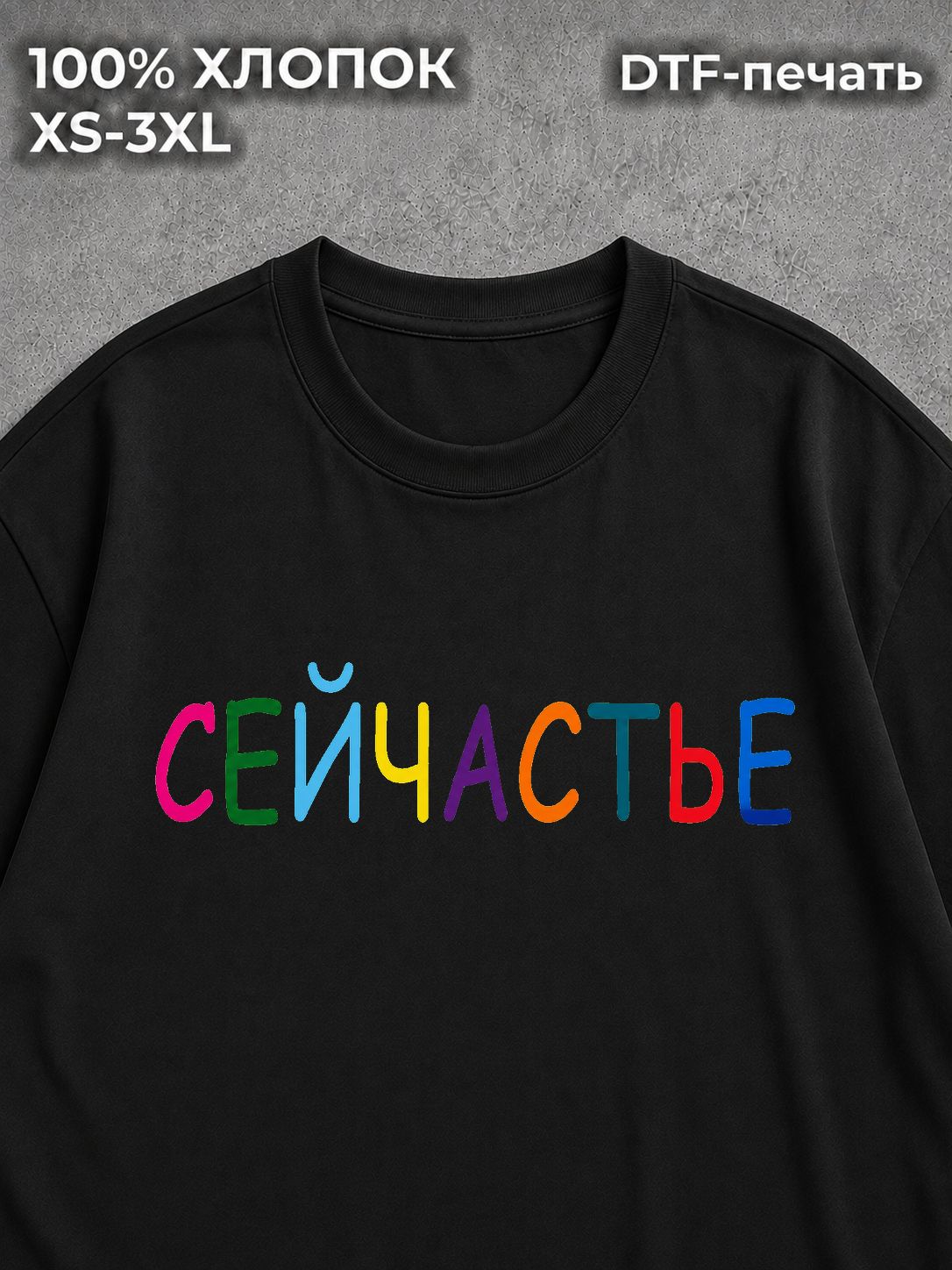 Футболка Сейчастье