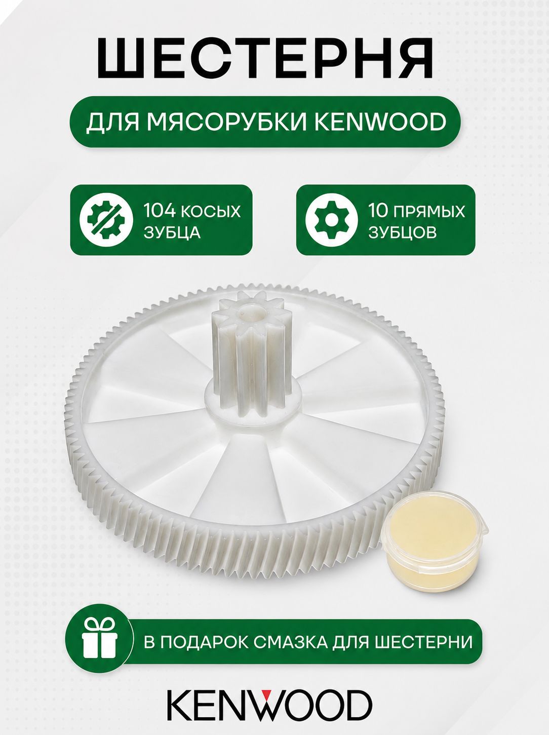 Шестерня мясорубки для Kenwood, KW650740, MM0309W, 9999990038, KW001