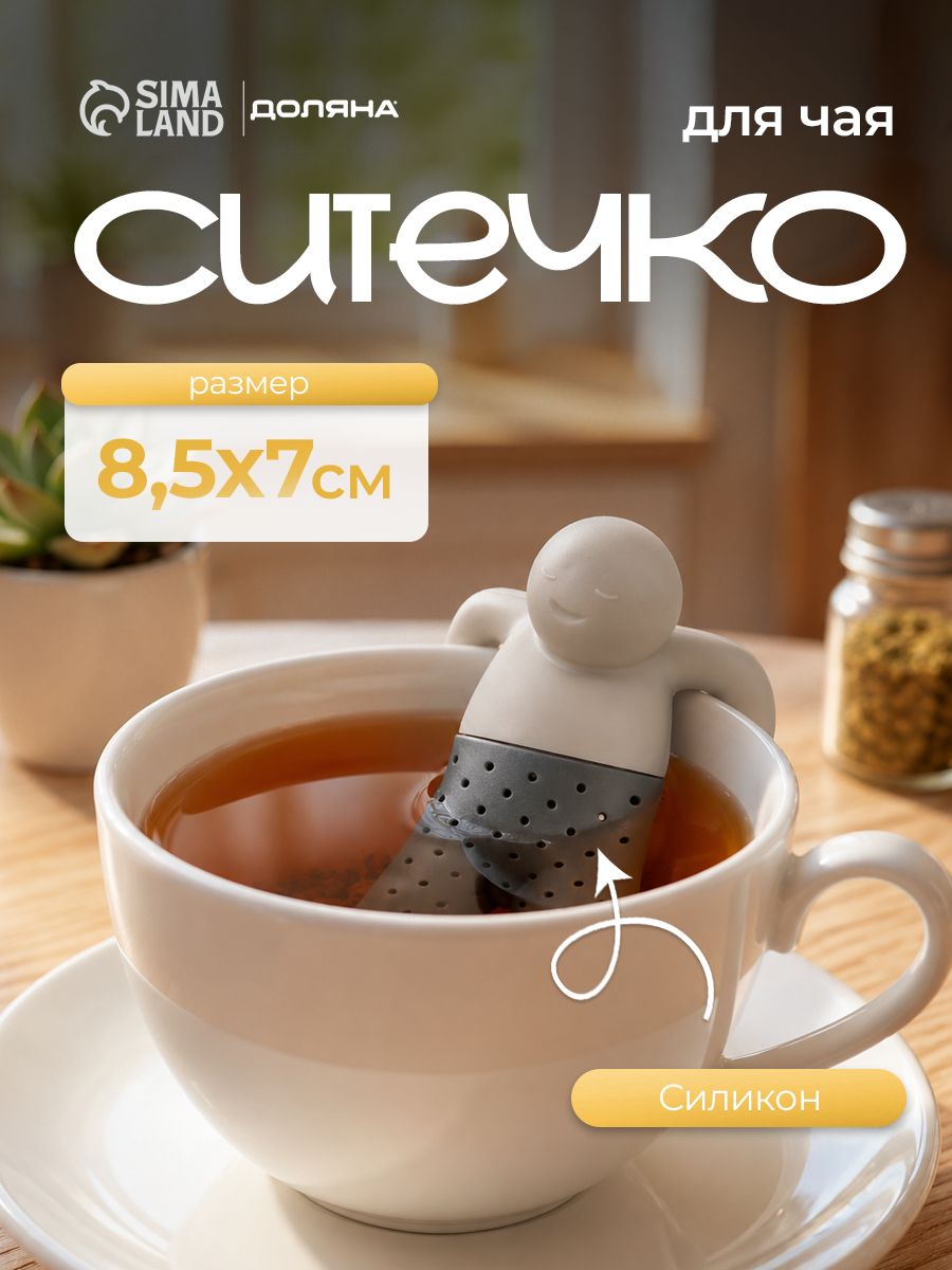 Ситечко для чая Доляна Человечек, 8.5x7x3 см, цвет серый