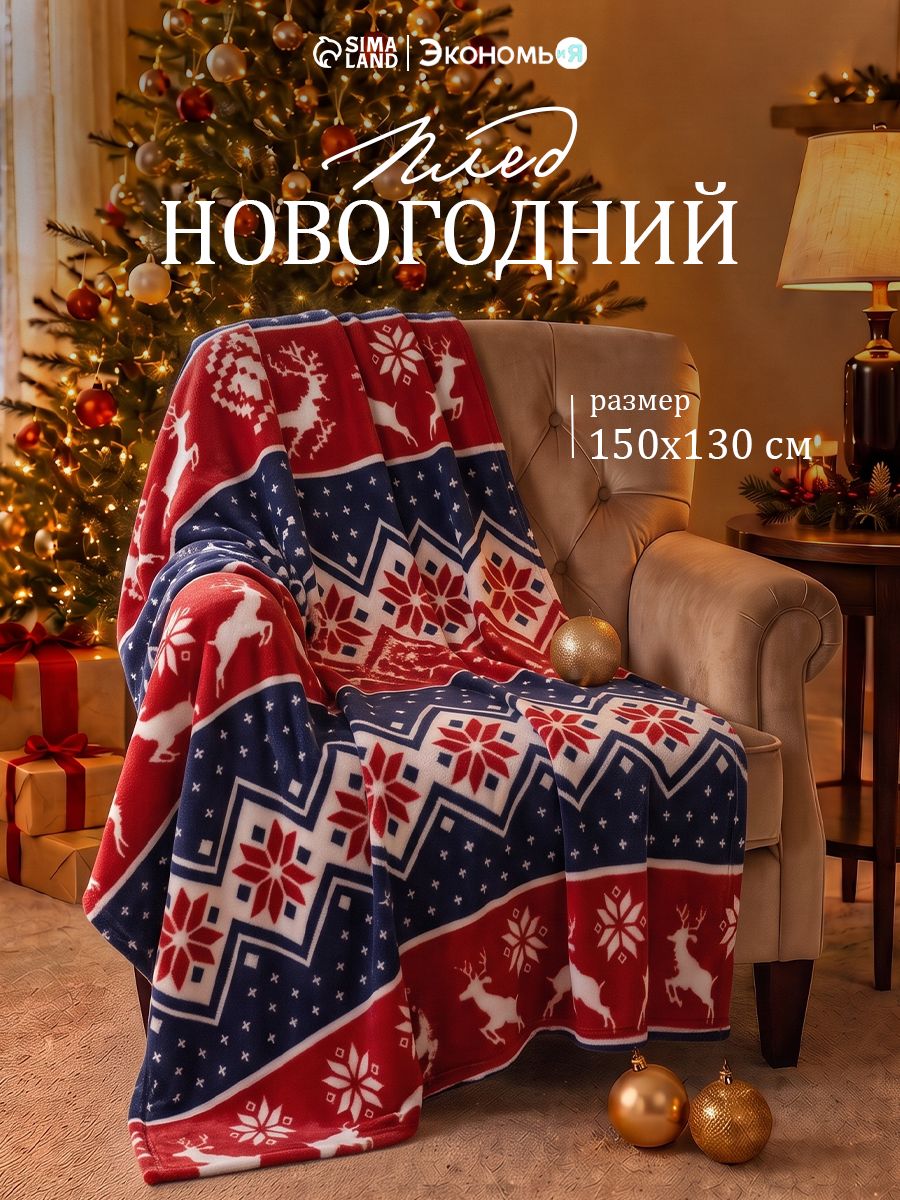 Плед флисовый 150x130 см, Олени, покрывало