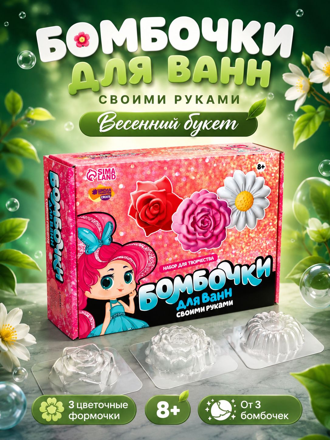 Набор для создания бомбочек для ванны "Весенний букет" / набор для творчества детский для девочек