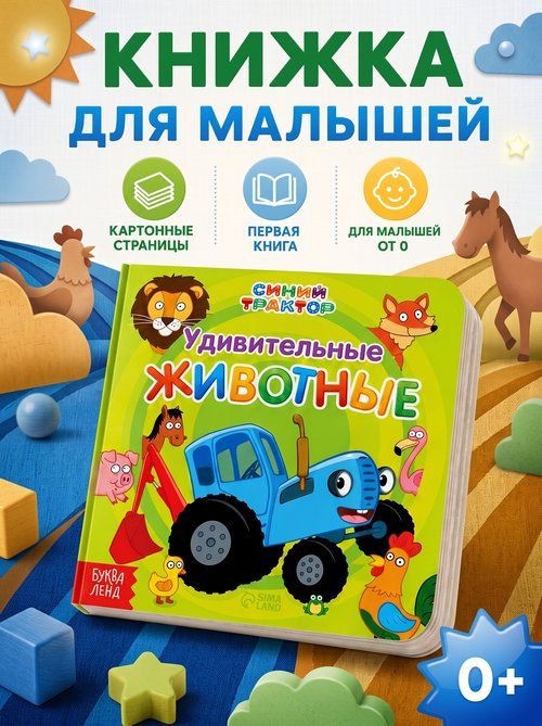 Картонные книжки для малышей, Буква ленд Синий трактор, "Первая книга", книги для малышей от 0
