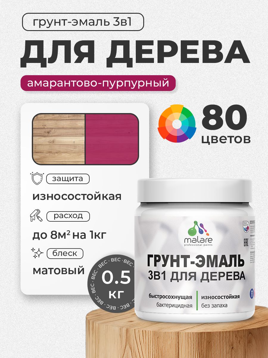 Акриловая Грунт-Эмаль 3 в 1 Malare для деревянных поверхностей с антисептическим эффектом, быстросохнущая, моющаяся без запаха матовая, амарантово-пурпурный, 0.5 кг