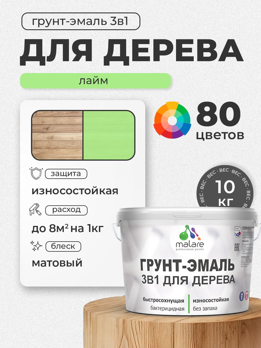 Акриловая Грунт-Эмаль 3 в 1 Malare для деревянных поверхностей с антисептическим эффектом, быстросохнущая, моющаяся без запаха матовая, лайм, 10 кг