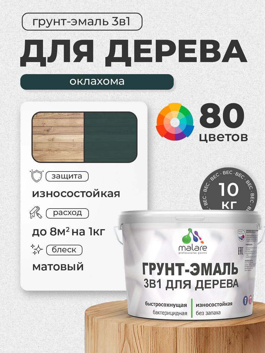 Акриловая Грунт-Эмаль 3 в 1 Malare для деревянных поверхностей с антисептическим эффектом, быстросохнущая, моющаяся без запаха матовая, оклахома, 10 кг