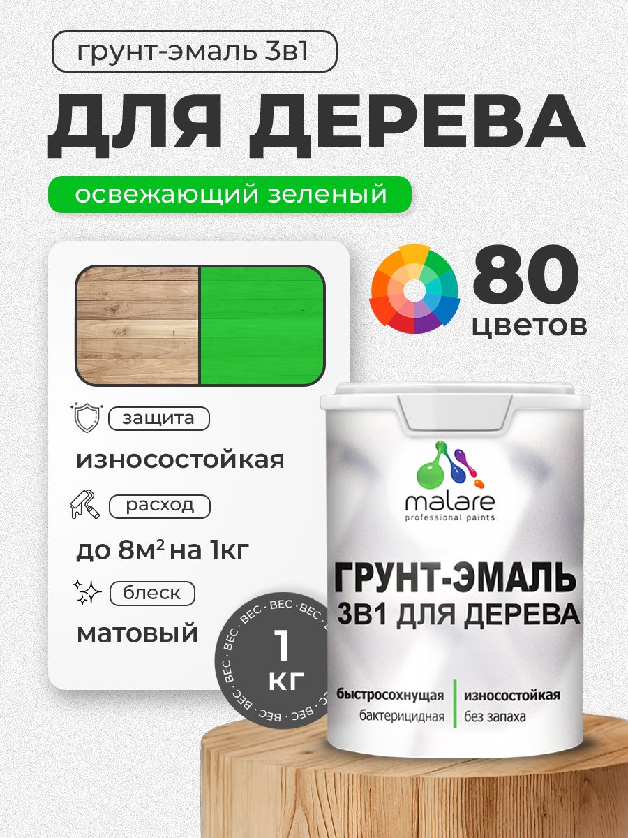 Акриловая Грунт-Эмаль 3 в 1 Malare для деревянных поверхностей с антисептическим эффектом, быстросохнущая, моющаяся без запаха матовая, освежающий зеленый, 1 кг