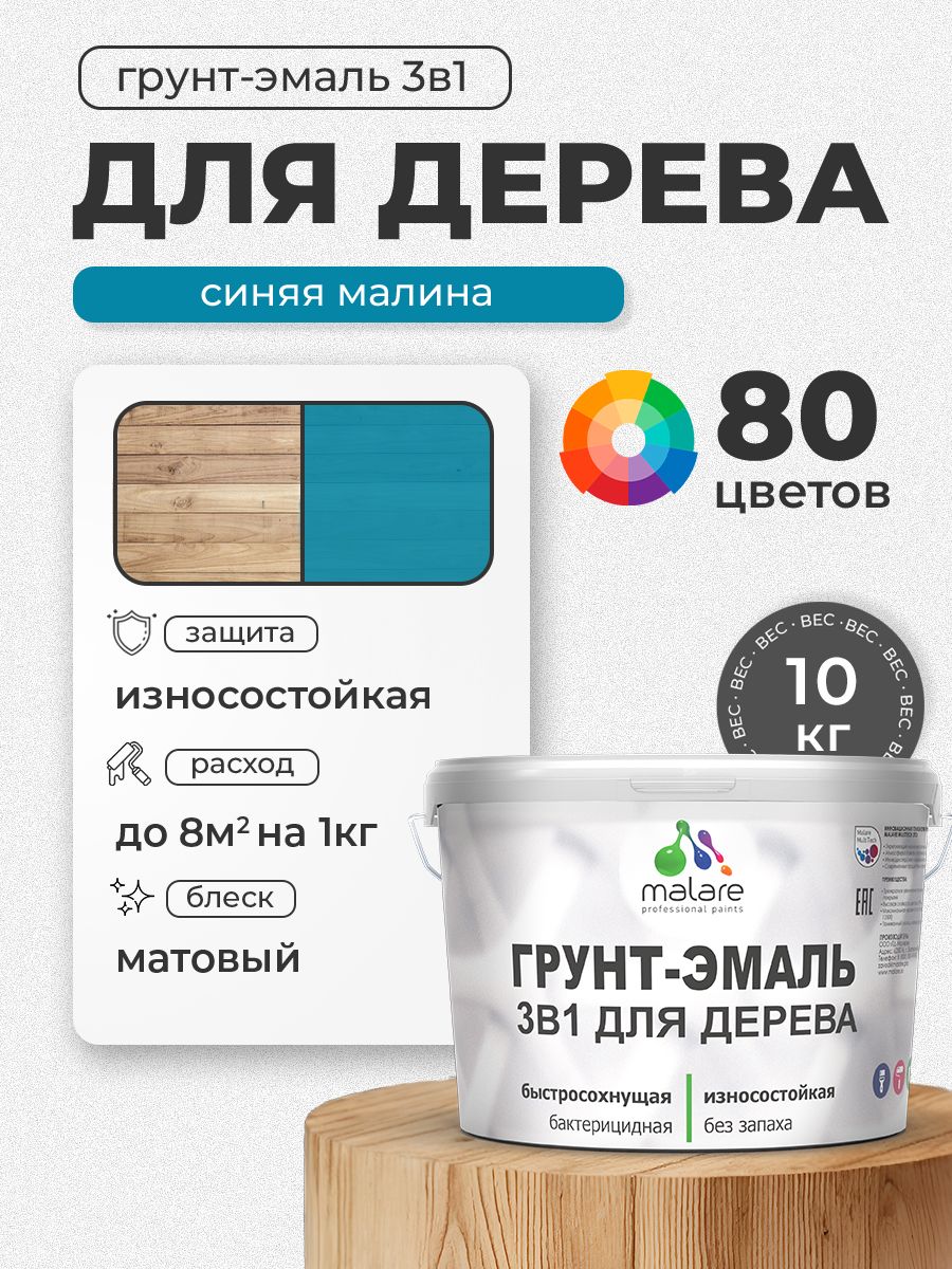 Акриловая Грунт-Эмаль 3 в 1 Malare для деревянных поверхностей с антисептическим эффектом, быстросохнущая, моющаяся без запаха матовая, синяя малина, 10 кг