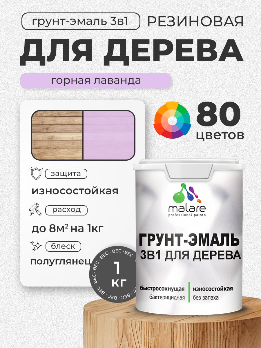 Латексная Грунт-Эмаль 3 в 1 Malare для деревянных поверхностей с антисептическим эффектом, быстросохнущая моющаяся без запаха полуглянцевая, горная лаванда, 1 кг