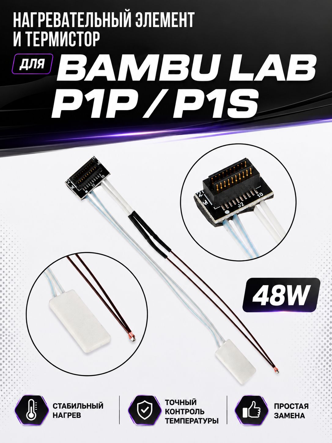 Нагревательная пластина + термистор для Bambu Lab P1P/P1S