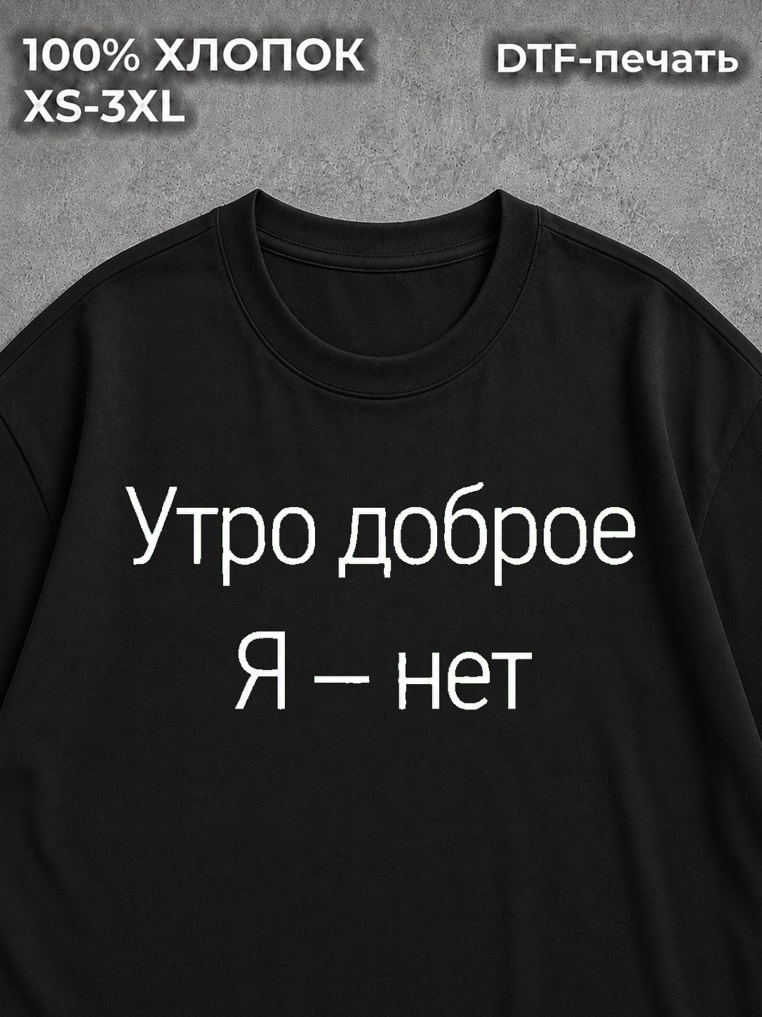 Футболка Утро доброе