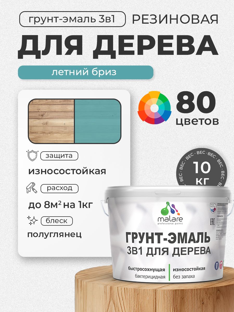 Латексная Грунт-Эмаль 3 в 1 Malare для деревянных поверхностей с антисептическим эффектом, быстросохнущая моющаяся без запаха полуглянцевая, летний бриз, 10 кг