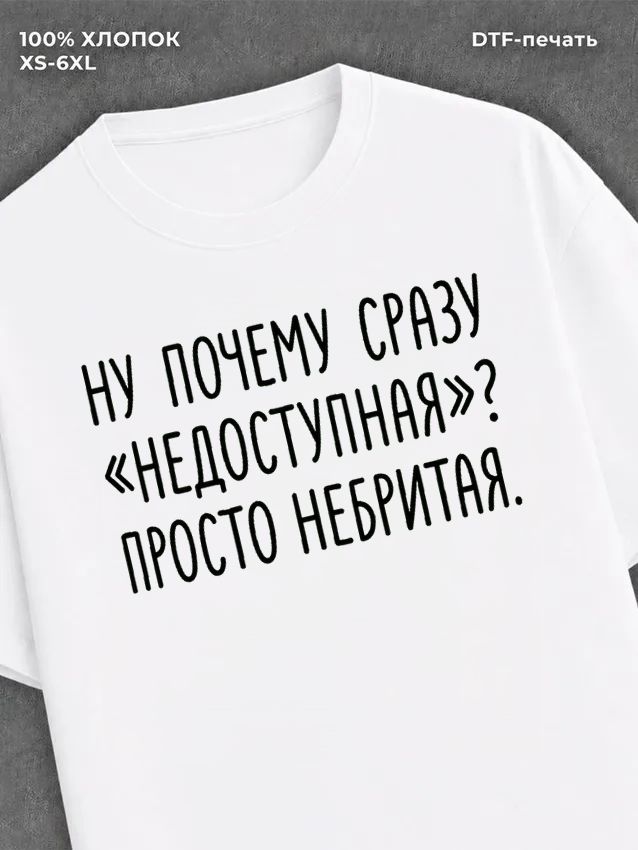Футболка прикольной надписью цитатой